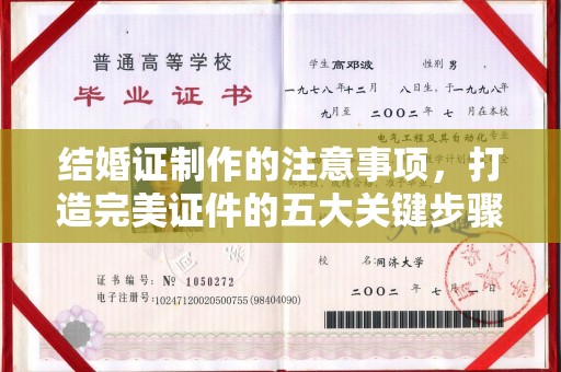 芒市结婚证制作的注意事项，打造完美证件的五大关键步骤
