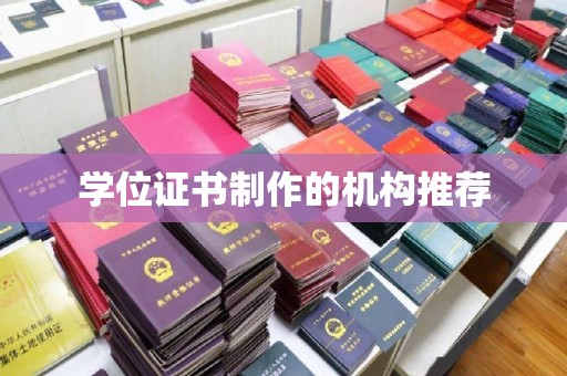 西夏学位证书制作的机构推荐